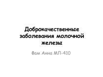 Доброкачественные заболевания молочной железы