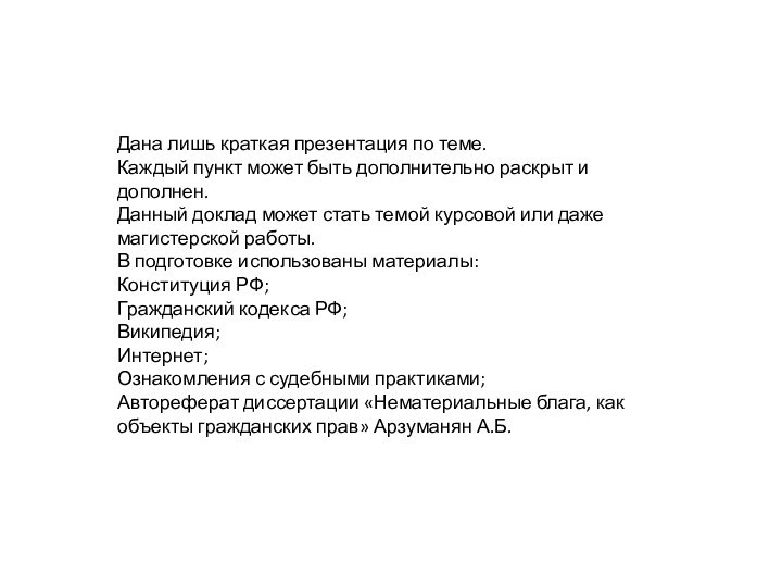 Дана лишь краткая презентация по теме. Каждый пункт может быть дополнительно раскрыт