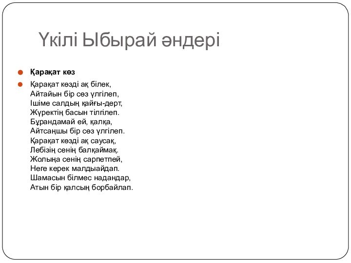 Үкілі Ыбырай әндеріҚарақат көзҚарақат көзді ақ білек,          