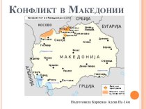 Конфликт в Македонии