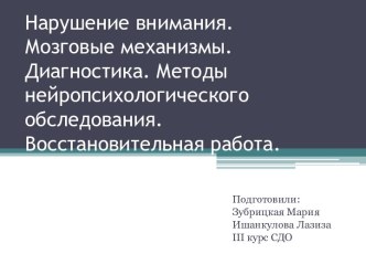 Нарушение внимания. Мозговые механизмы. Диагностика. Методы нейропсихологического обследования. Восстановительная работа.