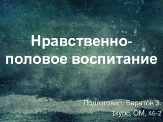 Нравственно-половое воспитание