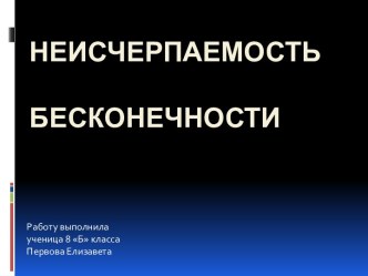 Неисчерпаемость        бесконечности