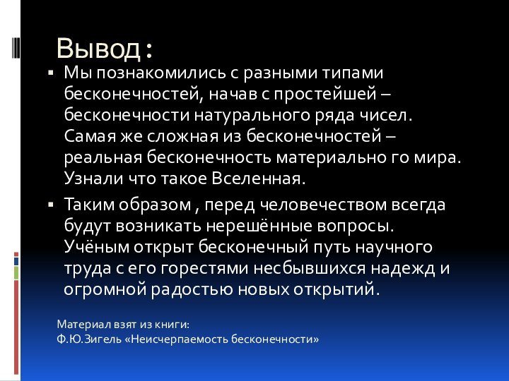 Вывод:Мы познакомились с разными типами бесконечностей, начав с простейшей – бесконечности натурального