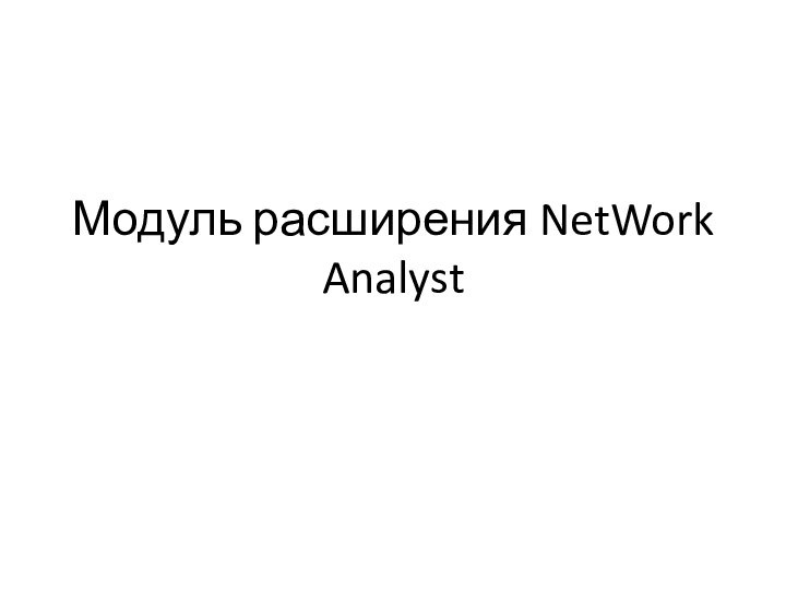 Модуль расширения NetWork Analyst