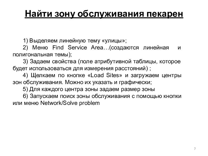 Найти зону обслуживания пекарен1) Выделяем линейную тему «улицы»;2) Меню Find Service Area…(создаются