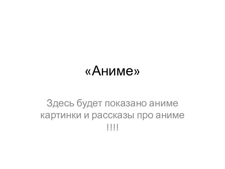 «Аниме»Здесь будет показано аниме  картинки и рассказы про аниме !!!!