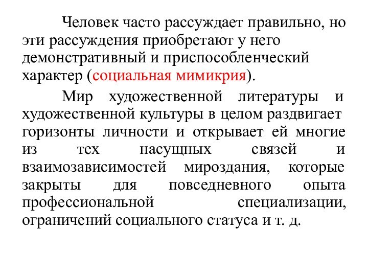 Человек часто рассуждает правильно, но эти рассуждения приобретают у него демонстративный и