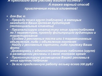 Я предлагаю Вам рекламу Вашего бизнеса ! 										А также верный способ привлечения новых клиентов!