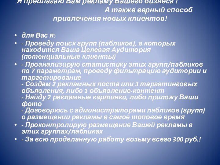 Я предлагаю Вам рекламу Вашего бизнеса ! 										А также верный способ привлечения