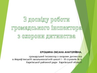 У свої діяльності громадський інспектор з охорони дитинства керується: