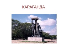 КАРАГАНДА