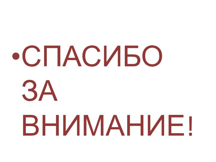 СПАСИБО ЗА ВНИМАНИЕ!