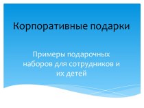 Корпоративные подарки