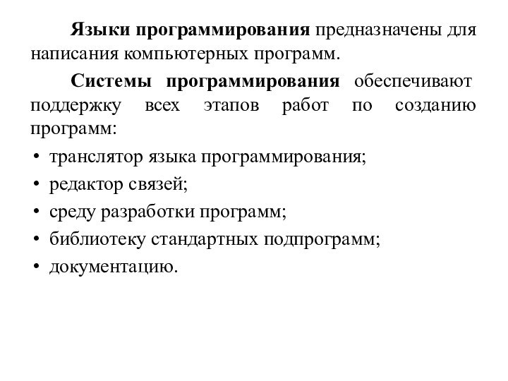 Языки программирования предназначены для написания компьютерных программ. Системы программирования обеспечивают поддержку всех