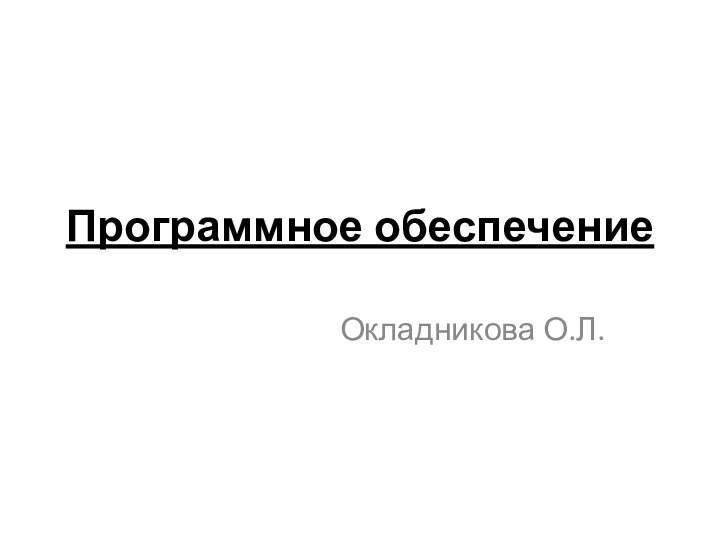 Программное обеспечениеОкладникова О.Л.