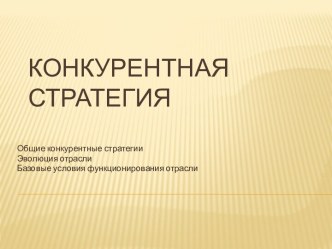 Конкурентная стратегия