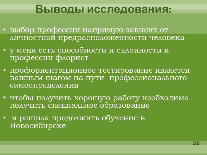 Выводы исследования: выбор профессии напрямую зависит от личностной предрасположенности человекау меня есть