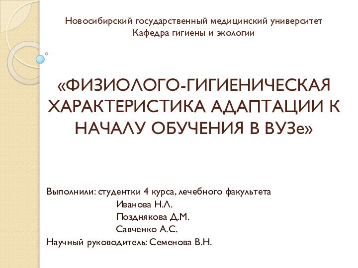 Новосибирский государственный медицинский университет Кафедра гигиены и экологии    «ФИЗИОЛОГО-ГИГИЕНИЧЕСКАЯ