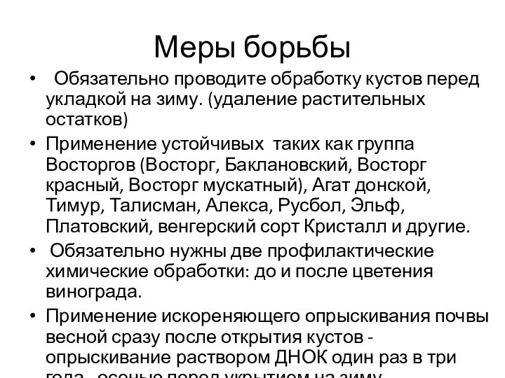 Меры борьбы  Обязательно проводите обработку кустов перед укладкой на зиму. (удаление растительных остатков)Применение