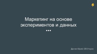 Маркетинг на основе экспериментов и данных