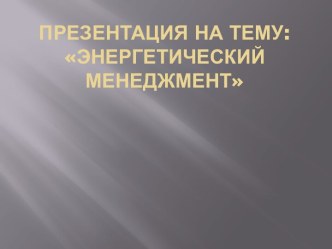 Энергетический менеджмент