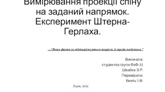 Вимірювання проекції спіну на заданий напрямок. Експеримент Штерна-Герлаха.