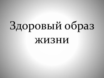 Здоровый образ жизни