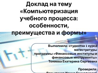 Доклад на темуКомпьютеризация учебного процесса: особенности, преимущества и формы