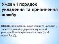 Умови і порядок укладення та припинення шлюбу