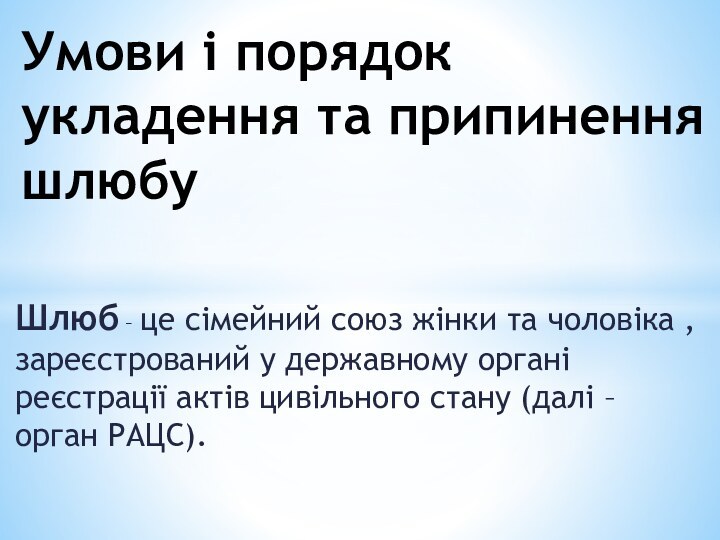 Шлюб – це сімейний союз жінки та чоловіка , зареєстрований у державному