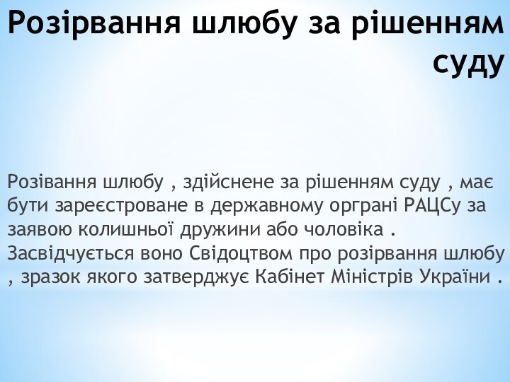 Розірвання шлюбу за рішенням судуРозівання шлюбу , здійснене за рішенням суду ,