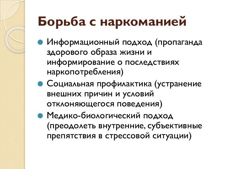 Борьба с наркоманиейИнформационный подход (пропаганда здорового образа жизни и информирование о последствиях