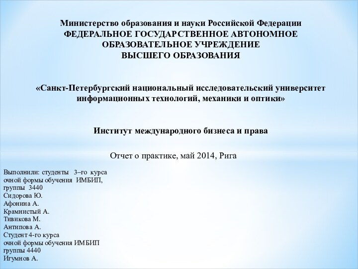 Отчет о практике, май 2014, РигаВыполнили: студенты  3–го курса очной формы