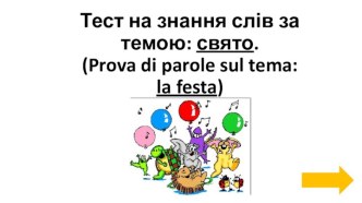 Тест на знання слів за темою: свято.(prova di parolesul tema:la festa)