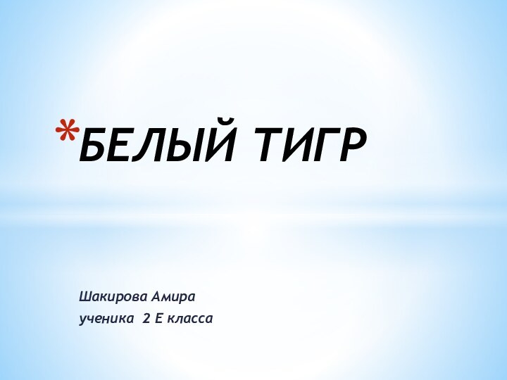 Шакирова Амира ученика 2 Е класса БЕЛЫЙ ТИГР
