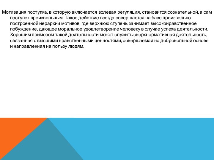 Мотивация поступка, в которую включается волевая регуляция, становится сознательной, а сам поступок