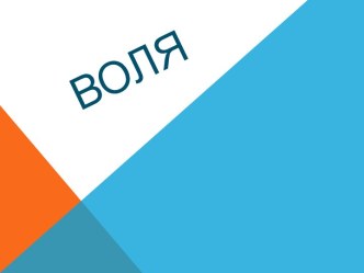 ВОЛЯ