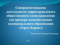 Совершенствование деятельности территориального общественного самоуправления (на примере администрации муниципального образования Город Киров)
