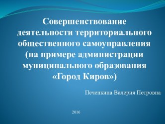 Совершенствование деятельности территориального общественного самоуправления (на примере администрации муниципального образования Город Киров)