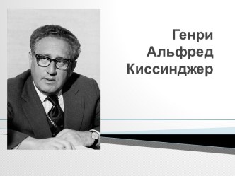 Генри Альфред Киссинджер