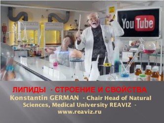 ЛИПИДЫ  - СТРОЕНИЕ И СВОЙСТВА konstantin german  - chair head of natural sciences, medical university reaviz  - www.reaviz.ru