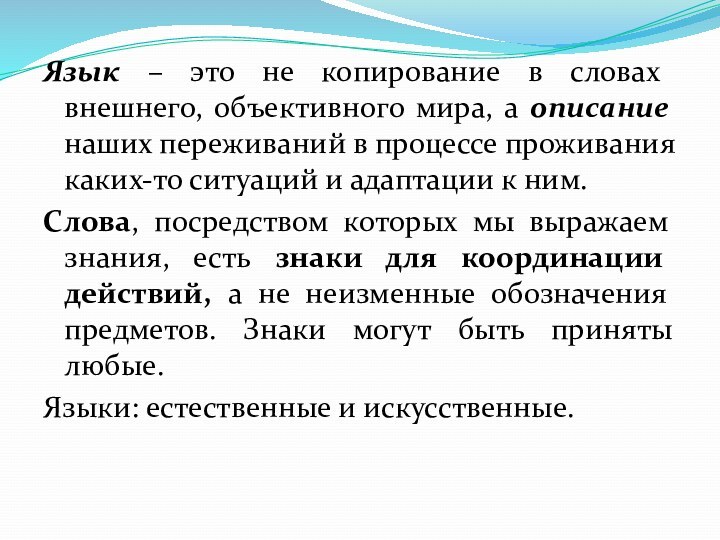 Язык – это не копирование в словах внешнего, объективного мира, а описание