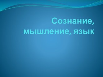 Сознание,мышление, язык