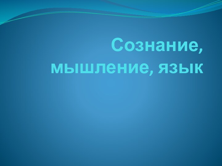 Сознание, мышление, язык