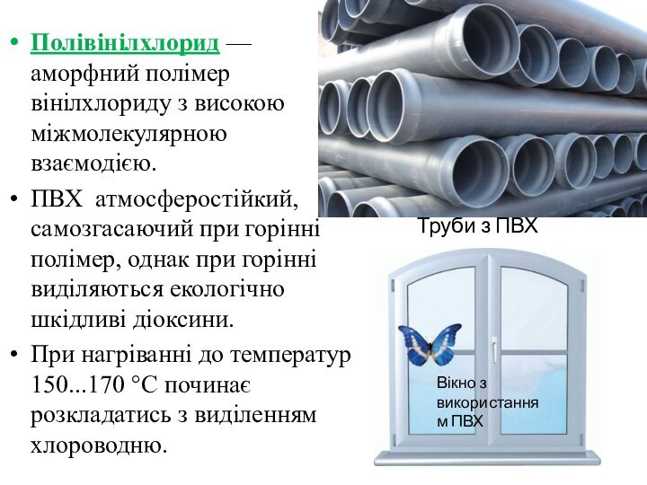 Труби з ПВХПолівінілхлорид — аморфний полімер вінілхлориду з високою міжмолекулярною взаємодією. ПВХ