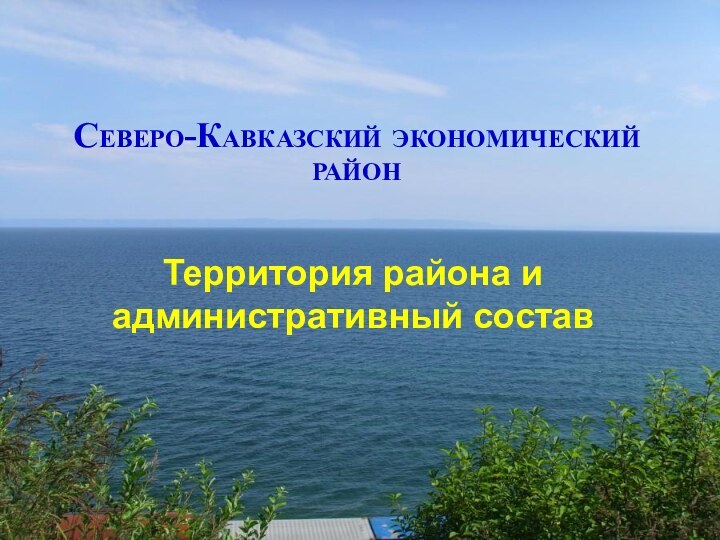 Северо-Кавказский экономический районТерритория района и административный состав