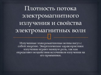 Плотность потока электромагнитного излучения и свойства электромагнитных волн