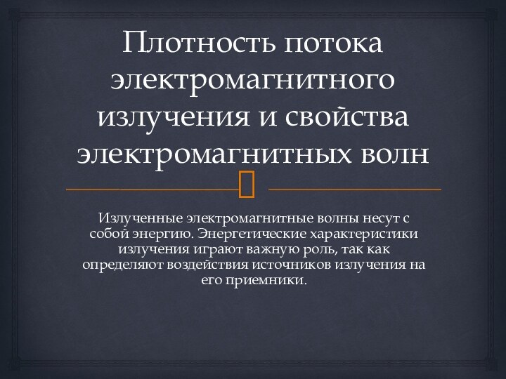 Плотность потока электромагнитного излучения и свойства электромагнитных волнИзлученные электромагнитные волны несут с