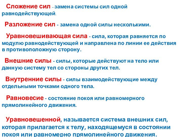 Сложение сил – замена системы сил одной равнодействующей.